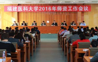 我校召開2016年師資工作會(huì)議
